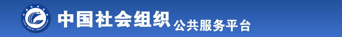 肏屄老太太肏屄全国社会组织信息查询